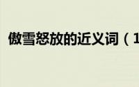 傲雪怒放的近义词（10月08日傲雪近义词）