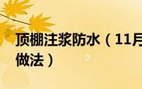 顶棚注浆防水（11月15日楼顶注浆防水堵漏做法）