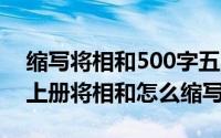 缩写将相和500字五年级（11月15日五年级上册将相和怎么缩写）