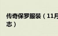 传奇保罗服装（11月15日传奇保罗衣服的标志）