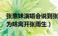 张惠妹演唱会说到张雨生（11月15日张惠妹为啥离开张雨生）