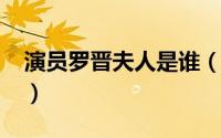 演员罗晋夫人是谁（11月16日罗晋夫人是谁）