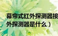 幕帘式红外探测器接线图（11月15日幕帘红外探测器是什么）
