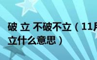 破 立 不破不立（11月15日不破不立和破而后立什么意思）