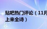 贴吧热门评论（11月15日君不见黄河之水天上来全诗）