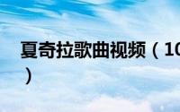 夏奇拉歌曲视频（10月08日夏奇拉十大歌曲）
