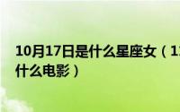 10月17日是什么星座女（11月15日舒淇刘烨彭于晏演的是什么电影）