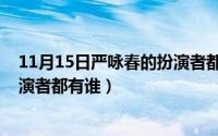 11月15日严咏春的扮演者都有谁呢（11月15日严咏春的扮演者都有谁）