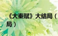 《大秦赋》大结局（11月15日嫪毐大秦赋结局）