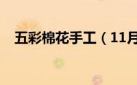 五彩棉花手工（11月15日五彩棉是什么）