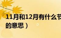 11月和12月有什么节日（11月15日汗青头白的意思）