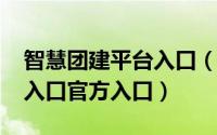 智慧团建平台入口（11月16日智慧团建登录入口官方入口）