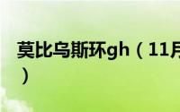 莫比乌斯环gh（11月15日乌斯比莫环是什么）