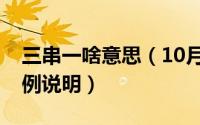 三串一啥意思（10月08日三串一什么意思举例说明）