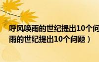 呼风唤雨的世纪提出10个问题根据全文（11月15日呼风唤雨的世纪提出10个问题）