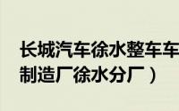 长城汽车徐水整车车间（10月08日长城汽车制造厂徐水分厂）