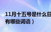 11月十五号是什么日子（11月15日给的组词有哪些词语）