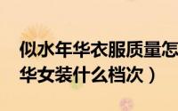 似水年华衣服质量怎么样（11月15日似水年华女装什么档次）