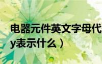 电器元件英文字母代码（11月16日电器元件jy表示什么）