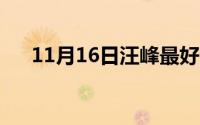11月16日汪峰最好十首歌（我是歌手）