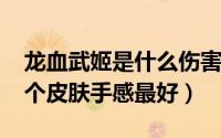 龙血武姬是什么伤害（11月16日龙血武姬哪个皮肤手感最好）