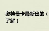 奥特曼卡最新出的（11月16日奥特曼卡详细了解）