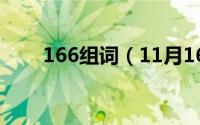 166组词（11月16日练组词怎么组）