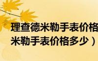理查德米勒手表价格排行（10月08日理查德米勒手表价格多少）
