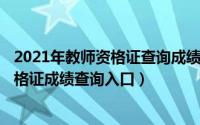 2021年教师资格证查询成绩时间（11月16日2021年教师资格证成绩查询入口）