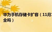 华为手机存储卡扩容（11月16日华为手机扩展存储卡加密安全吗）