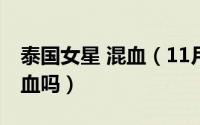 泰国女星 混血（11月16日bee泰国女星是混血吗）