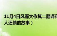11月4日风雨大作其二翻译和原文（11月16日西施与稷下商人还债的故事）