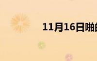 11月16日啪的组词有哪些