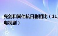 亮剑和其他抗日剧相比（11月16日比亮剑还好看的五部抗日电视剧）