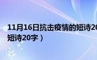 11月16日抗击疫情的短诗20字左右（11月16日抗击疫情的短诗20字）