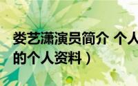 娄艺潇演员简介 个人简历（11月16日娄艺潇的个人资料）