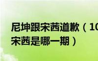 尼坤跟宋茜道歉（10月08日强心脏尼坤提到宋茜是哪一期）