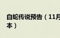 白蛇传说预告（11月16日白蛇传说有几种版本）