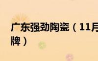 广东强劲陶瓷（11月16日强劲陶瓷是几线品牌）