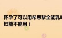 怀孕了可以用希思黎全能乳吗（10月08日希思黎全能乳液孕妇能不能用）