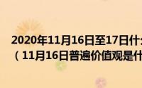 2020年11月16日至17日什么工作会议在北京召开首次提出（11月16日普遍价值观是什么）