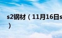 s2钢材（11月16日s2钢与201钢哪个硬度高）