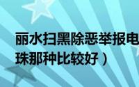 丽水扫黑除恶举报电话（11月16日菩提子佛珠那种比较好）