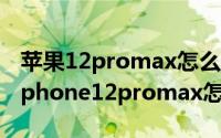 苹果12promax怎么拍月亮好看（11月16日iphone12promax怎么拍月亮）