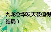 九龙仓华发天荟值得买吗（11月16日尹南方结局）