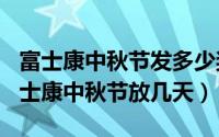 富士康中秋节发多少奖金（10月08日2022富士康中秋节放几天）