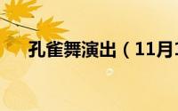 孔雀舞演出（11月16日孔雀舞剧时长）