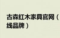 古森红木家具官网（10月08日古森红木是几线品牌）