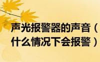 声光报警器的声音（11月16日声光报警器在什么情况下会报警）