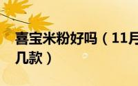 喜宝米粉好吗（11月16日喜宝免敏米粉有哪几款）